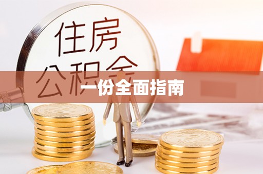 万荣一份全面指南