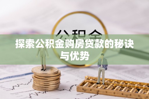 万荣探索公积金购房贷款的秘诀与优势