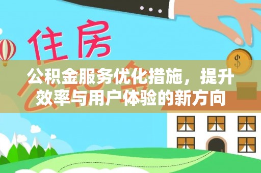 万荣公积金服务优化措施，提升效率与用户体验的新方向