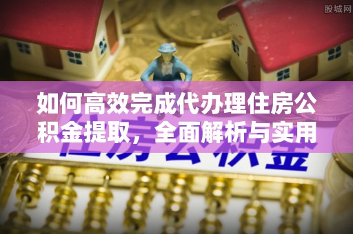 万荣如何高效完成代办理住房公积金提取，全面解析与实用技巧