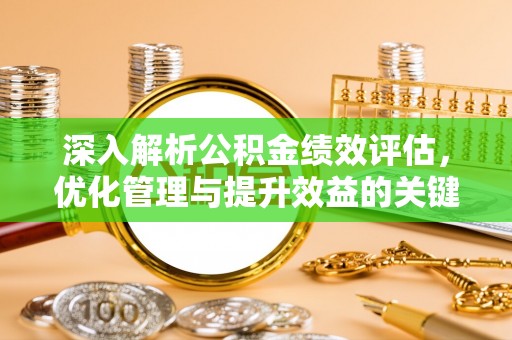 万荣深入解析公积金绩效评估，优化管理与提升效益的关键路径