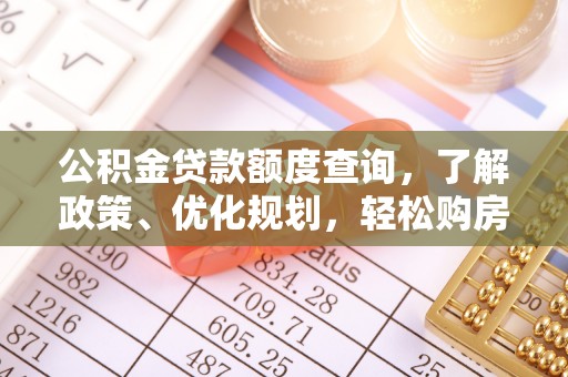 万荣公积金贷款额度查询，了解政策、优化规划，轻松购房不是梦