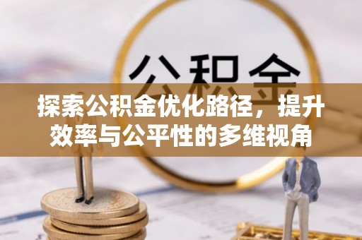 万荣探索公积金优化路径，提升效率与公平性的多维视角