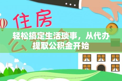 万荣轻松搞定生活琐事，从代办提取公积金开始