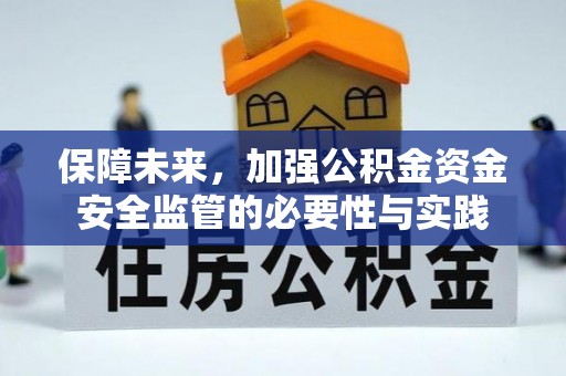 万荣保障未来，加强公积金资金安全监管的必要性与实践