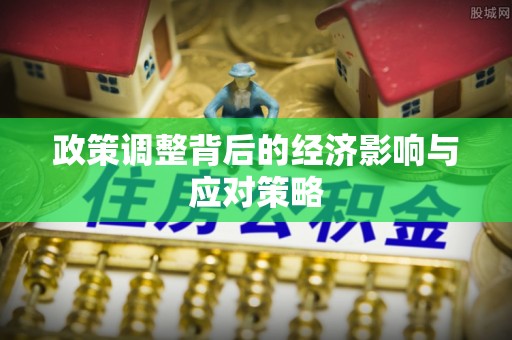 万荣政策调整背后的经济影响与应对策略
