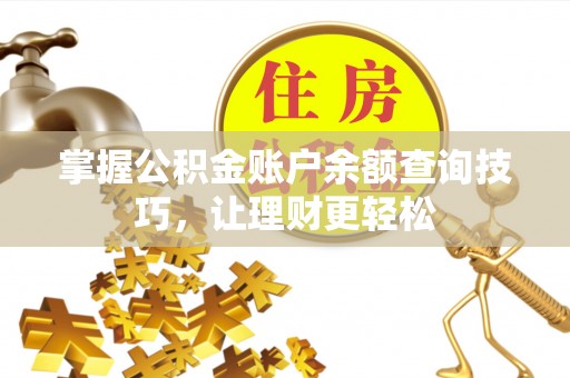 万荣掌握公积金账户余额查询技巧，让理财更轻松