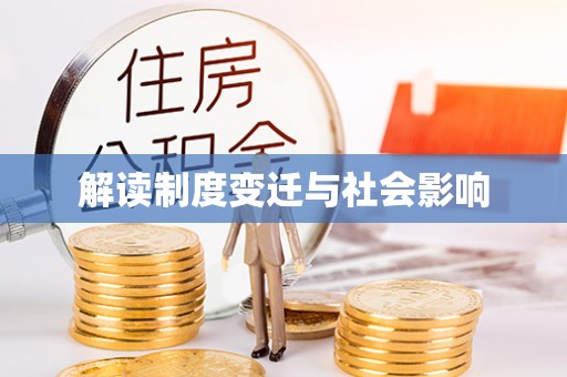 万荣解读制度变迁与社会影响
