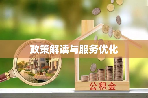 万荣政策解读与服务优化