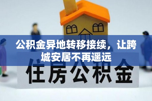 万荣公积金异地转移接续，让跨城安居不再遥远