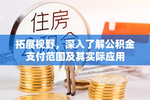 万荣拓展视野，深入了解公积金支付范围及其实际应用