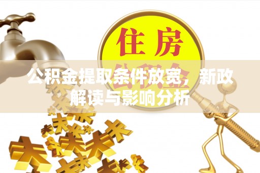 万荣公积金提取条件放宽，新政解读与影响分析