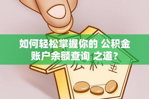 万荣如何轻松掌握你的 公积金账户余额查询 之道？