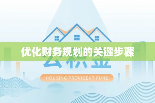 万荣优化财务规划的关键步骤
