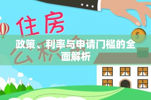 万荣政策、利率与申请门槛的全面解析