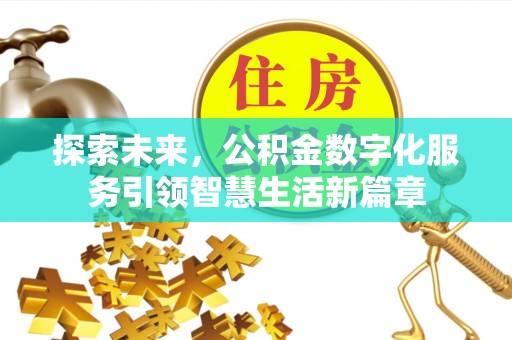 万荣探索未来，公积金数字化服务引领智慧生活新篇章