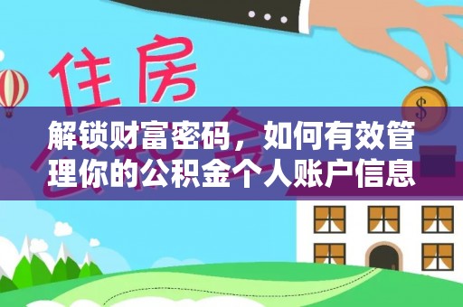 万荣解锁财富密码，如何有效管理你的公积金个人账户信息