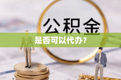 万荣是否可以代办？