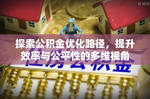 万荣探索公积金优化路径，提升效率与公平性的多维视角