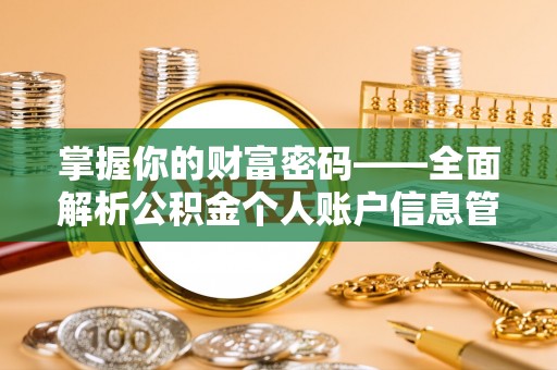 万荣掌握你的财富密码——全面解析公积金个人账户信息管理与优化