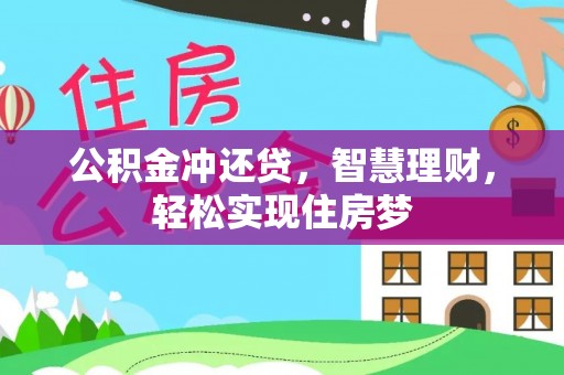 万荣公积金冲还贷，智慧理财，轻松实现住房梦
