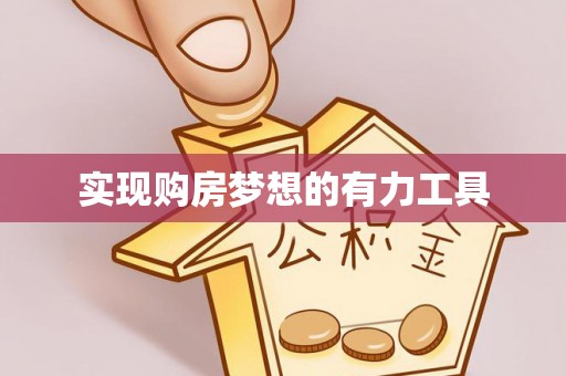万荣实现购房梦想的有力工具