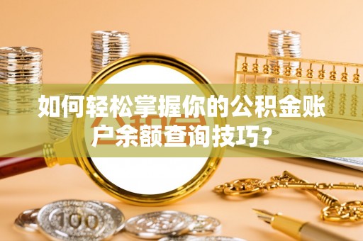 万荣如何轻松掌握你的公积金账户余额查询技巧？