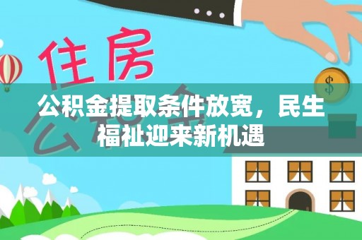 万荣公积金提取条件放宽，民生福祉迎来新机遇