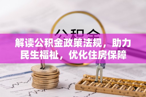 万荣解读公积金政策法规，助力民生福祉，优化住房保障
