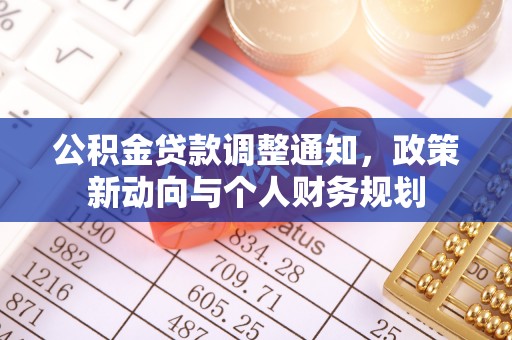 万荣公积金贷款调整通知，政策新动向与个人财务规划