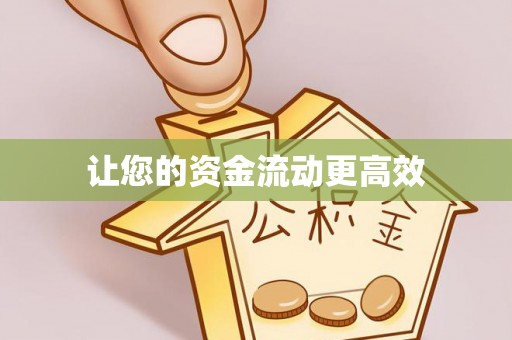 万荣让您的资金流动更高效