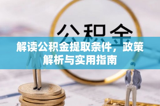 万荣解读公积金提取条件，政策解析与实用指南