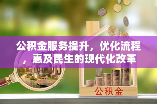 万荣公积金服务提升，优化流程，惠及民生的现代化改革