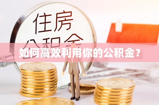 万荣如何高效利用你的公积金？