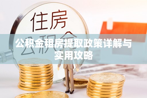 万荣公积金租房提取政策详解与实用攻略