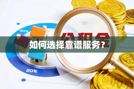 万荣如何选择靠谱服务？
