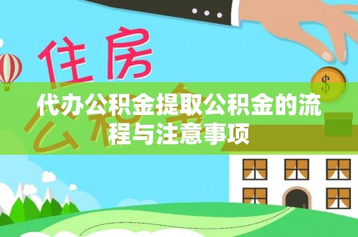 万荣代办公积金提取公积金的流程与注意事项
