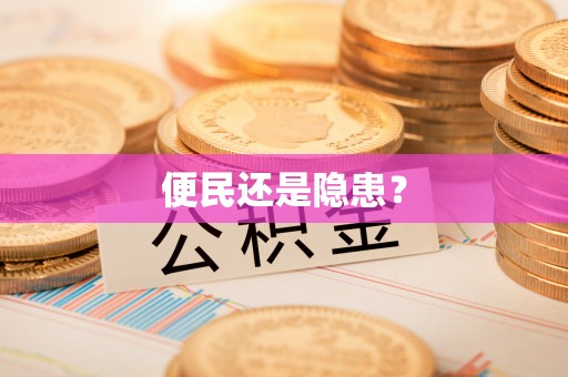 万荣便民还是隐患？