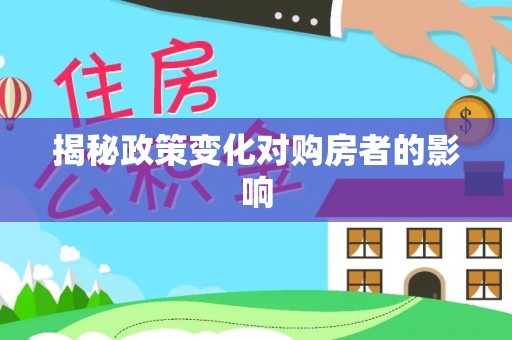 万荣揭秘政策变化对购房者的影响