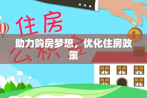 万荣助力购房梦想，优化住房政策