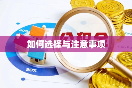 万荣如何选择与注意事项
