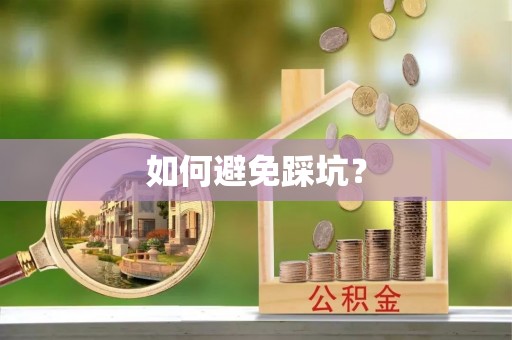 万荣如何避免踩坑？