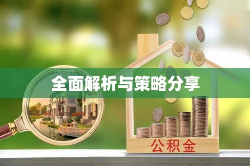 万荣全面解析与策略分享
