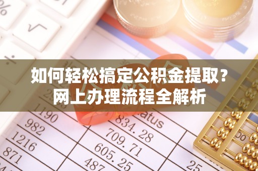 万荣如何轻松搞定公积金提取？网上办理流程全解析
