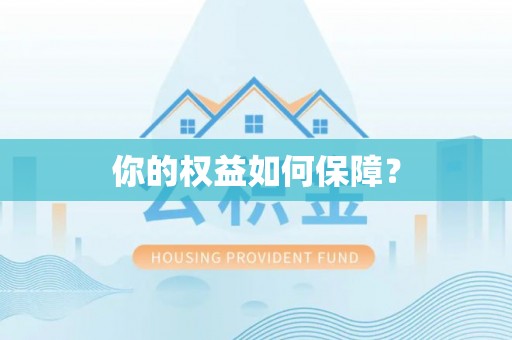 万荣你的权益如何保障？