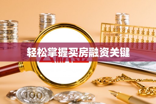 万荣轻松掌握买房融资关键