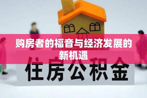 万荣购房者的福音与经济发展的新机遇