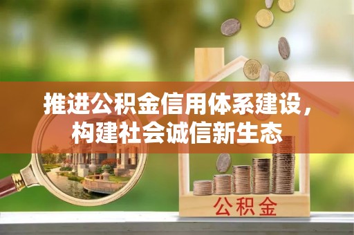 万荣推进公积金信用体系建设，构建社会诚信新生态