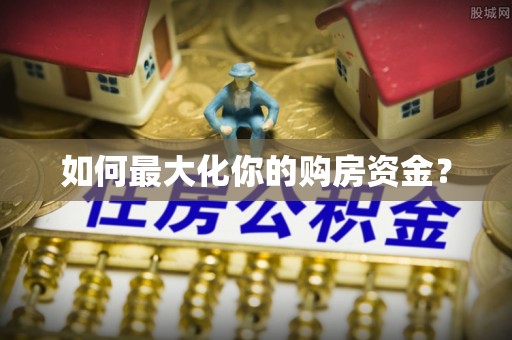 万荣如何最大化你的购房资金？
