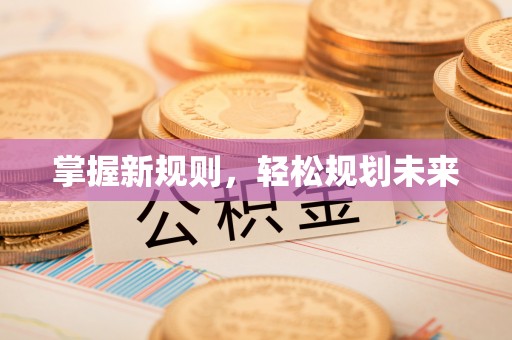 万荣掌握新规则，轻松规划未来
